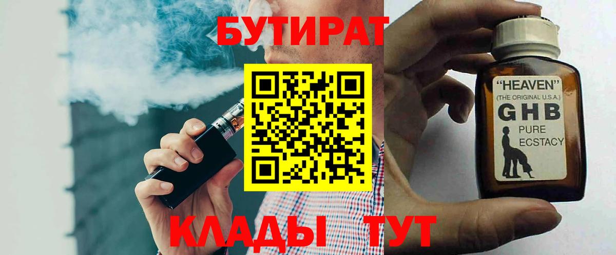 БУТИРАТ оксибутират Алушта
